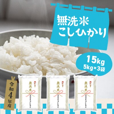 〈2023年4月 月内発送〉【令和4年産】茨城県産コシヒカリ無洗米15kg(5kg×3袋) | ふるさと納税のお礼品