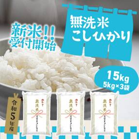 〈2023年11月下旬発送〉令和5年産【新米受付開始】茨城県産コシヒカリ無洗米15kg(5kg×3)