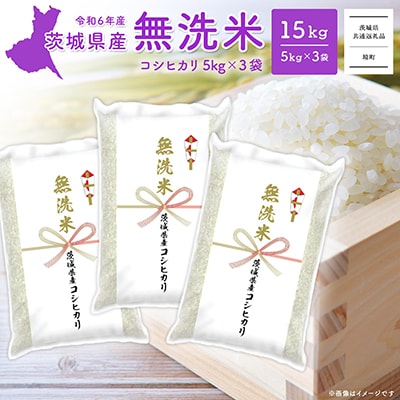 〈2025年6月内発送〉R6年産 茨城県産コシヒカリ無洗米 (5kg×3袋) 【茨城県共通返礼品】
