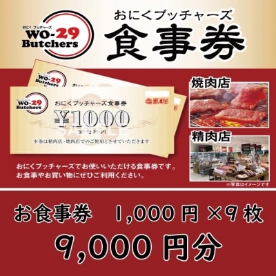 新規オープン店 お肉ブッチャーズ(坂東太郎グループ) お食事券