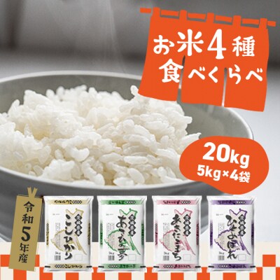 〈2024年03月発送〉【令和5年産】お米4種20kgセット 茨城県産  | ふるさと納税のお礼品