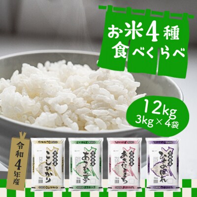 〈2023年6月 月内発送〉【令和4年産】茨城県のお米4種食べ比べ12kgセット(3kg×4袋) | ふるさと納税のお礼品