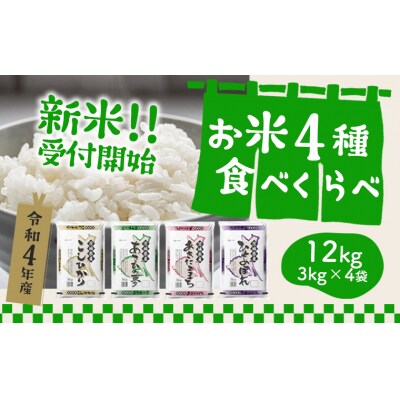 【令和4年産】新米 先行受付 茨城県のお米4種食べ比べ12kgセット(3kg×4袋)