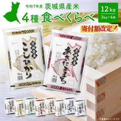 4種食べ比べ 12kg〈令和8年3月内発送〉茨城県産 【令和7年産/白米】 米 小分け 精米