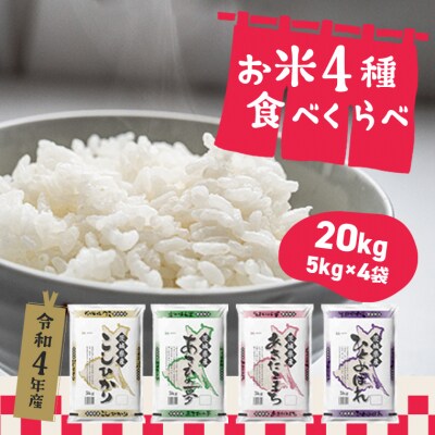 〈2023年5月 月内発送〉【令和4年産】お米4種食べくらべ20kg 茨城県産　限定月3000セット