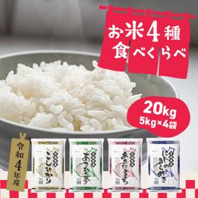 〈2023年7月 月内発送〉【令和4年産】茨城県のお米4種食べくらべ20kgセット