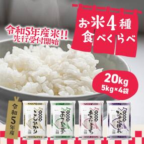 【令和5年産米 先行受付】〈2024年03月発送〉お米4種食べくらべ20kgセット 茨城県産