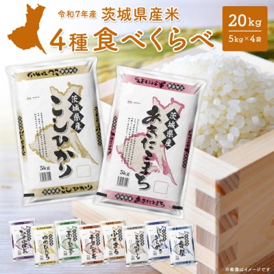 【令和7年産/白米】〈令和8年1月内発送〉 4種食べ比べ 20kg茨城県産 米