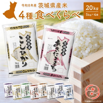 新米 米 令和8年9月中旬以降発送 4種食べ比べ 20kg(5kg×4袋) 令和8年産 茨城県産