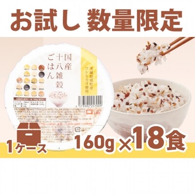 【お試し・数量限定】境町産こしひかり使用 国産十八雑穀ごはんヘルシーパックライス　160g×18個 | ふるさと納税のお礼品