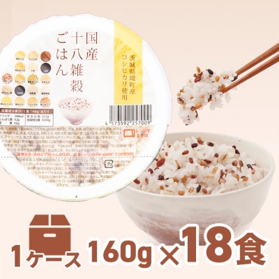 【2025年8月内発送】境町産こしひかり使用 国産十八雑穀ごはん パックライス 160g×18個