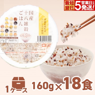 【最短翌日発送】境町産こしひかり使用 国産十八雑穀ごはん ヘルシー パックライス  160g×18個