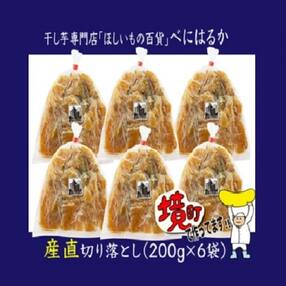 【期間限定】干し芋専門店「ほしいもの百貨」べにはるか産直切り落とし(200g×6袋)