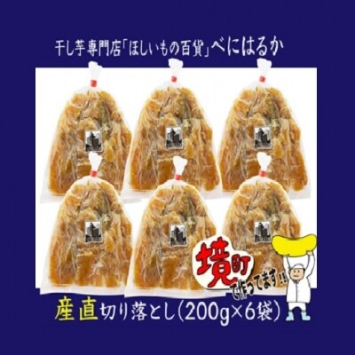 干し芋専門店「ほしいもの百貨」べにはるか産直切り落とし(200g×6袋)
