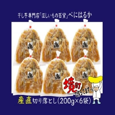 【期間限定】干し芋専門店「ほしいもの百貨」べにはるか産直切り落とし(200g×6袋)
