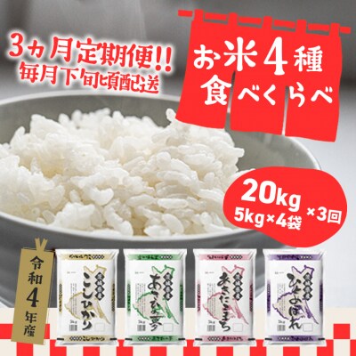 定期便初回2月下旬発送【3か月毎月発送】3000セット限定 お米4種食べくらべ 20kg 茨城県産