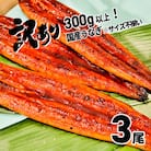 〈2023年09月発送〉【訳あり】さかい河岸水産の国産うなぎ3尾 300g以上! ※サイズ不揃い