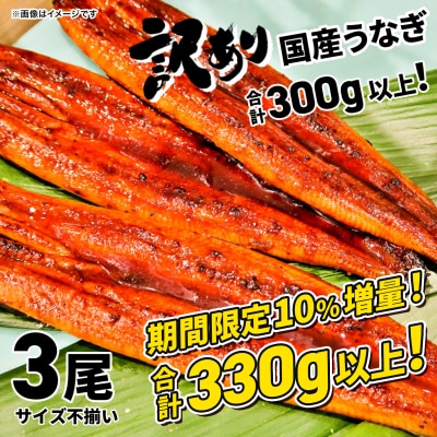 〈2026年05月発送〉【訳あり】国産 うなぎ蒲焼 3尾 330g以上 うなぎ 鰻 蒲焼き