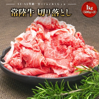 〈2026年01月発送〉 【A5・A4等級】 常陸牛 切り落とし 1000g 1kg 贅沢 高級