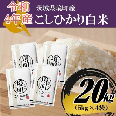 通販・買取 ふるさと納税 境町 【令和4年産】茨城県産こしひかり20kg