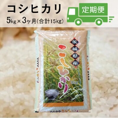 【3ヶ月定期便】令和4年産茨城県境町産 こだわり「こしひかり」白米5kg×3ヶ月(合計15kg)