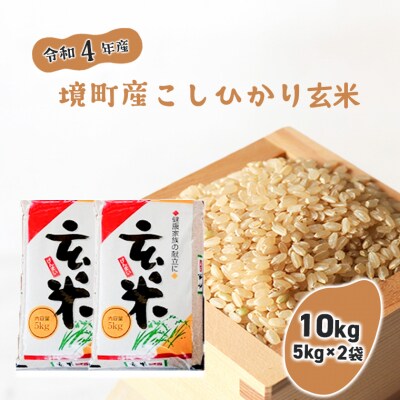 【令和4年産】境町のこだわり「こしひかり」 玄米10kg(5kg×2袋)