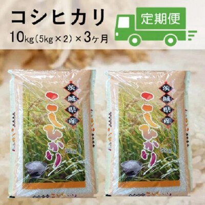 【3ヶ月定期便】令和4年産茨城県境町産「こしひかり」白米10kg(5kg×2袋)×3ヶ月(30kg)