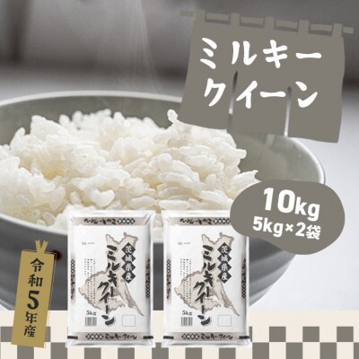 【令和5年産】ミルキークイーン10kg(5kg×2袋) | ふるさと納税のお礼品