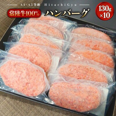 【常陸牛100%】ハンバーグ 10個 (ソース付)
