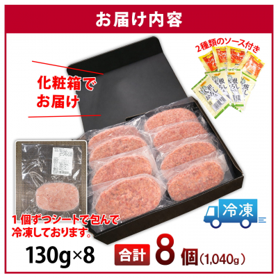 【常陸牛100%】ハンバーグ 8個 (ソース付) 〈茨城県共通返礼品〉