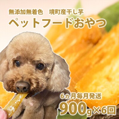 【6ヵ月定期便】ペットフード 無添加おやつ 境町産干しいも 5,4kg (300g×3袋入×6回)