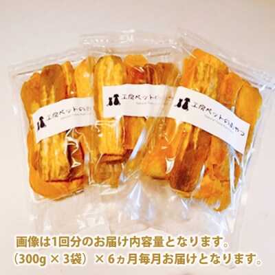 【6ヵ月定期便】ペットフード 無添加おやつ 境町産干しいも 5,4kg (300g×3袋入×6回)