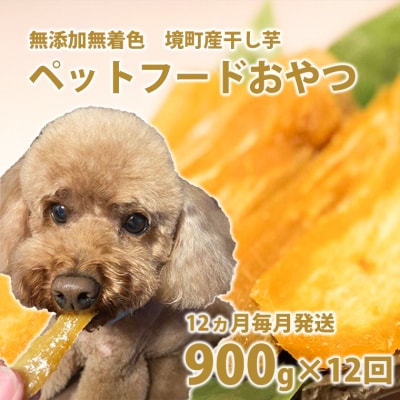 【12ヵ月定期便】ペットフード 無添加おやつ 境町産干しいも 10,8kg (300g&times;3袋入&times;12