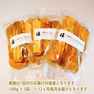 【12ヵ月定期便】ペットフード 無添加おやつ 境町産干しいも 10,8kg (300g×3袋入×12