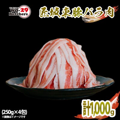 茨城県産 匠坂東豚バラうす切り1,000g(250g×4パック)