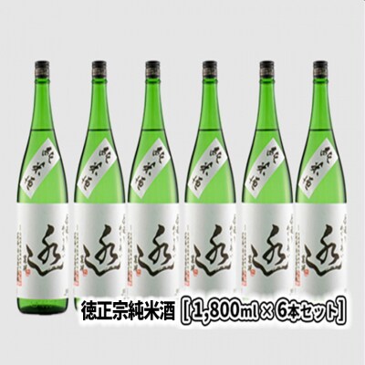 日々の晩酌に～徳正宗純米酒 1800ml 6本セット
