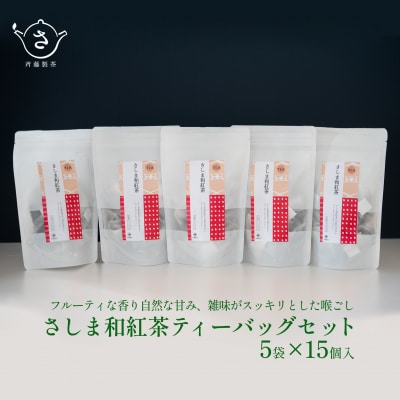 お茶農家の さしま和紅茶 ティーバッグ 75個入り(15P×5袋)