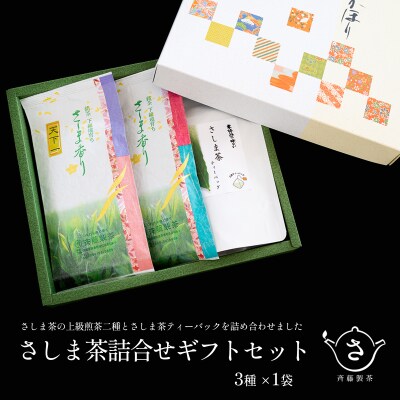 お茶農家のさしま茶詰合わせ ギフトセット