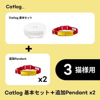 【3猫様用】Catlog基本セット + 追加Pendant 2本