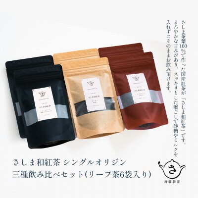 お茶農家のさしま和紅茶 シングルオリジン 三種飲み比べセット (リ-フ茶6袋入り)