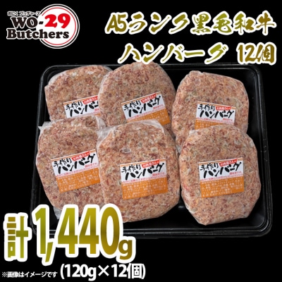 【A5ランク】黒毛和牛ハンバーグ 12個 (120g&times;12個)