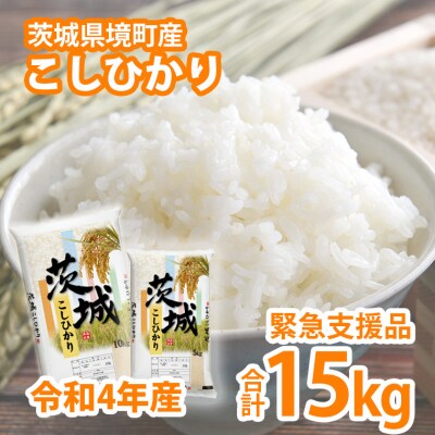 【訳あり】令和4年産 境町産コシヒカリ白米15kg(10kg/5kg各1袋)1等米 緊急支援品