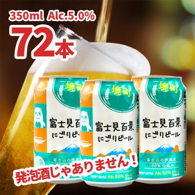 【訳あり】富士見百景にごり ビール 72本 1000ケース限定 | ふるさと納税のお礼品