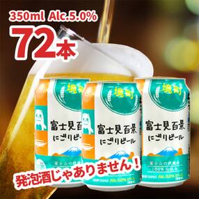 【訳あり】富士見百景にごり ビール 72本 1000ケース限定