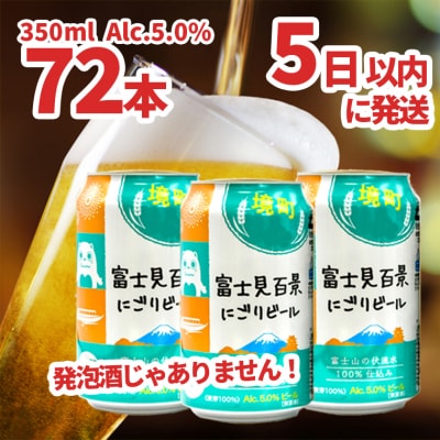 富士見百景にごりビール24本 3ケース スピード便