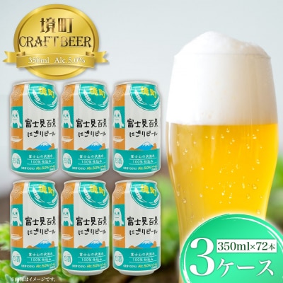 【2025年10月発送】 富士見百景にごり ビール 境町オリジナル 3ケース(350ml×72本)