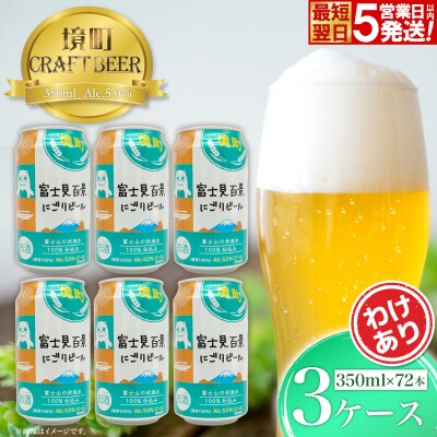 富士見百景にごりビール24本 3ケース スピード便