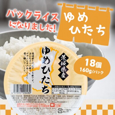 茨城県産 ゆめひたち パックライス 160g×18個