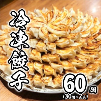 道の駅さかい特製餃子 60個(冷凍)