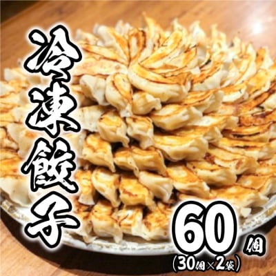 【2025年7月発送】道の駅さかい 特製 冷凍餃子 60個 (30個×2袋)  餃子 冷凍食品 惣菜